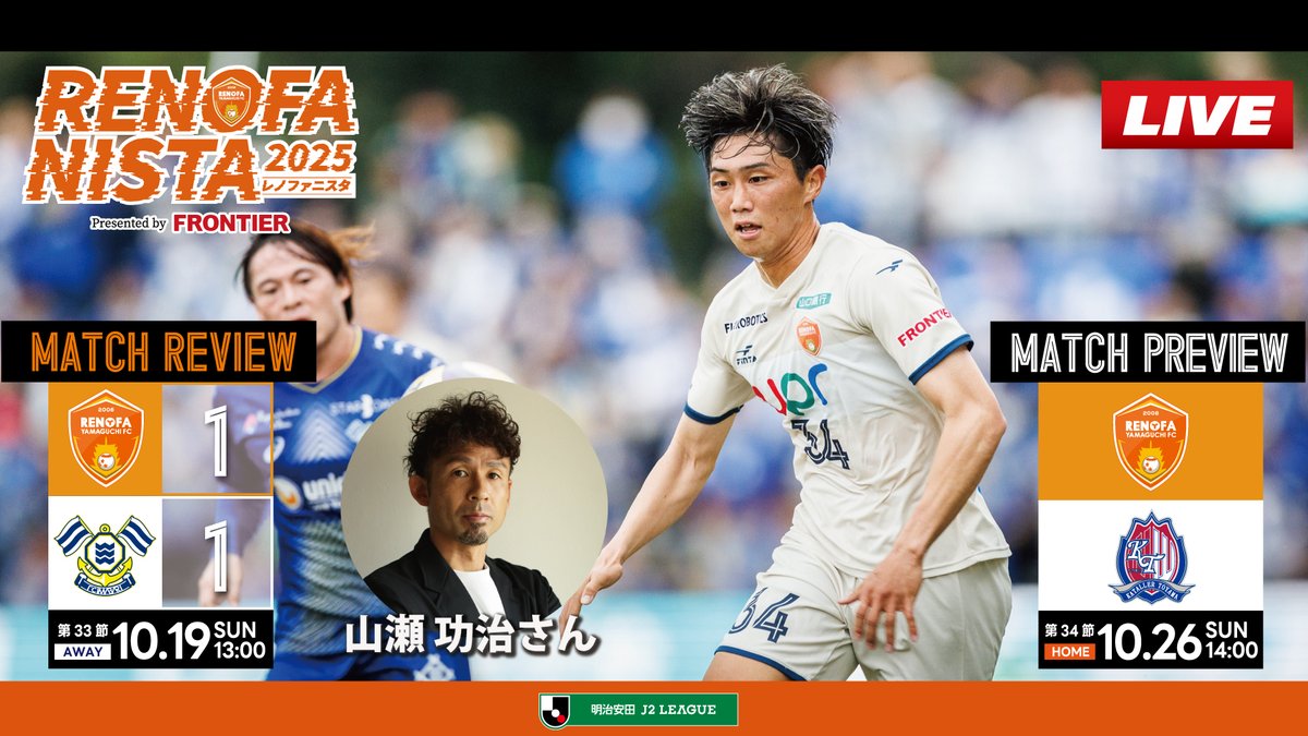 本日19:00より「RENOFANISTA2025 Presented by FRONTIER」ライブ配信！

本日は山瀬功治さんが出演します！
ぜひご覧ください！！

レノファYouTubeでライブ配信⬇️
youtube.com/live/YcAmHkcu6…

#renofa #全力