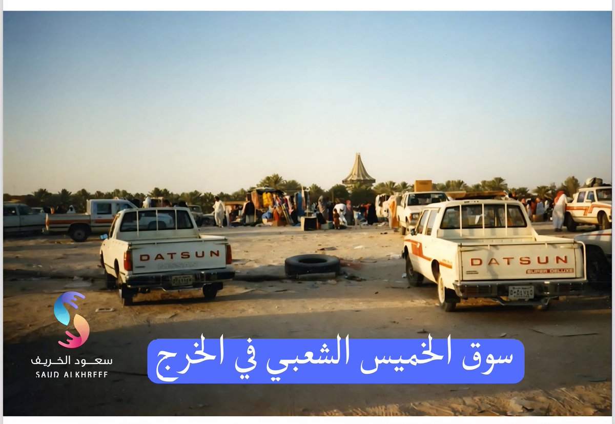 #الخرج
#ذاكرة_الخرج 

سوق الخميس الشعبي في الخرج ١٤٠٧ هجري