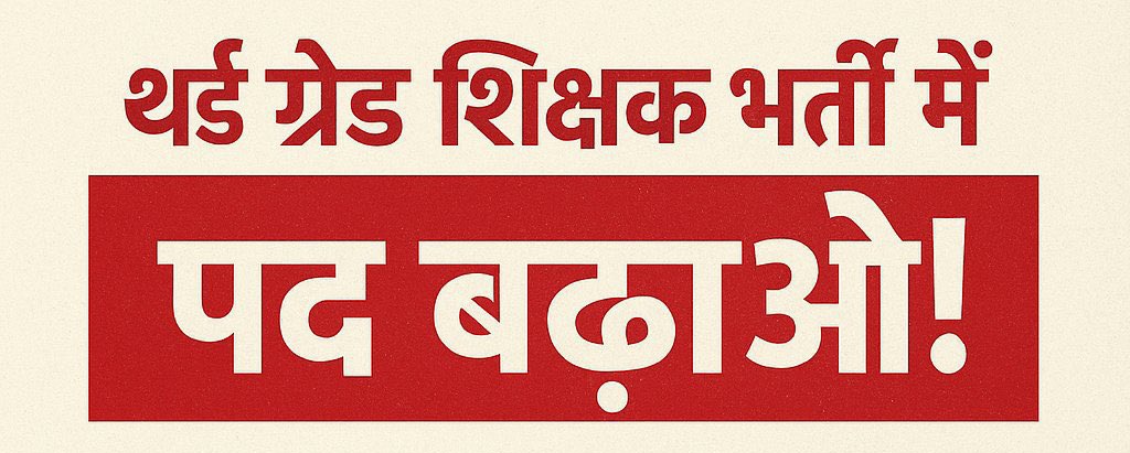 #REET
पीड़ितों की सबसे बढ़ी मांग 👇👇

◆ तृतीय श्रेणी अध्यापक भर्ती परीक्षा अपने आप में राजस्थान की सबसे बड़ी और महत्वपूर्ण भर्ती परीक्षाओं में से एक मानी जाती है।
लेकिन इस बार परीक्षा में केवल 10,000 पदों की घोषणा की गई है।
◆ सबसे बड़ी चिंता यह है कि —
लेवल सेकंड के पद