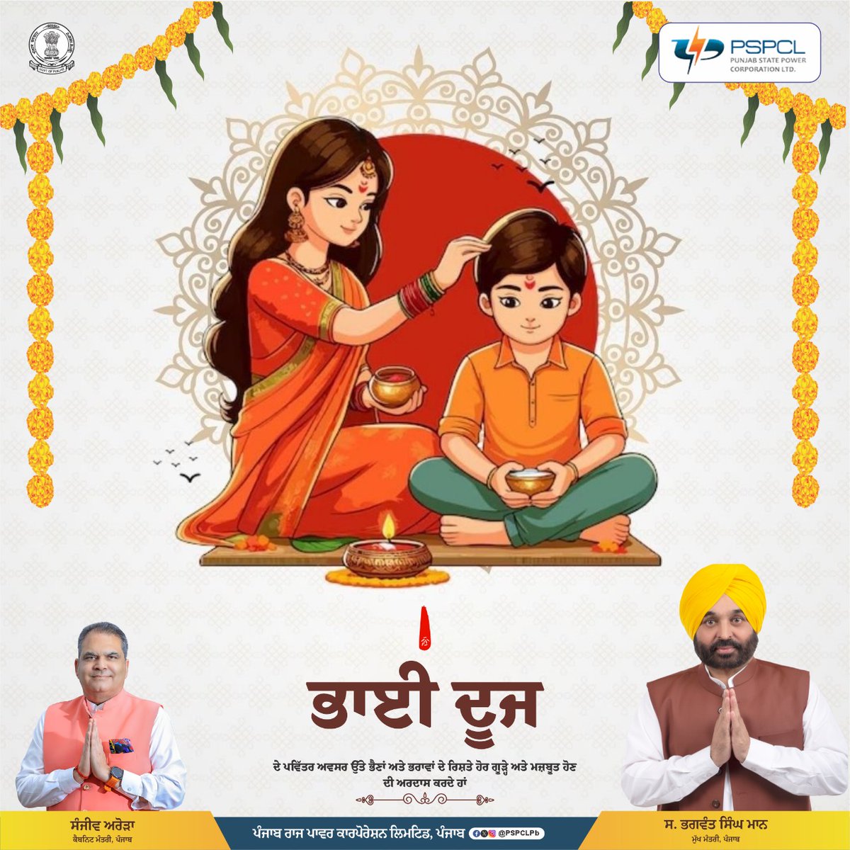 PSPCLPb's tweet image. ਭਾਈ ਦੂਜ ਦੇ ਪਵਿੱਤਰ ਤਿਉਹਾਰ ਮੌਕੇ ਪੰਜਾਬ ਰਾਜ ਬਿਜਲੀ ਕਾਰਪੋਰੇਸ਼ਨ ਲਿਮਟਿਡ ਆਪ ਸਭ ਨੂੰ ਵਧਾਈ ਦਿੰਦਾ ਹੈ।

Punjab State Power Corporation Limited greets you all on the pious occasion of Bhaiya Dooj.