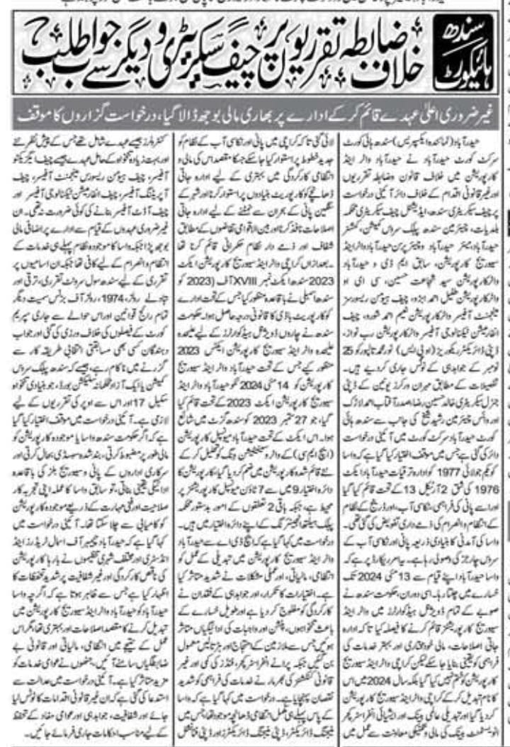 خلاف ضابطہ HW&amp;SC میں بھرتیوں پر حیدراباد ہائی کورٹ میں چیلنج 
#cm_sindh