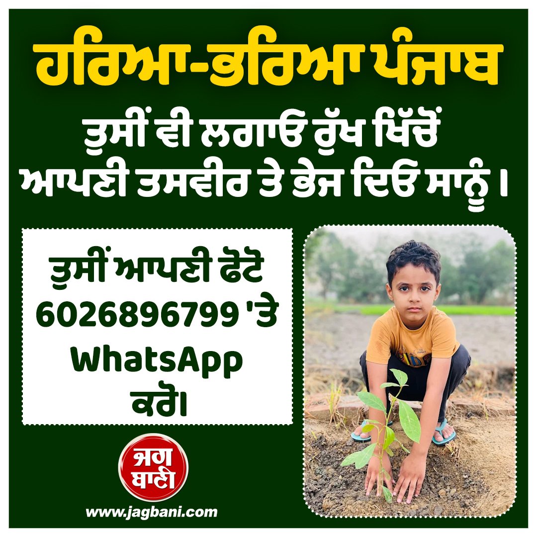 JagbaniOnline's tweet image. ਹਰਿਆ-ਭਰਿਆ ਪੰਜਾਬ
#Environment #Picture #Jagbani