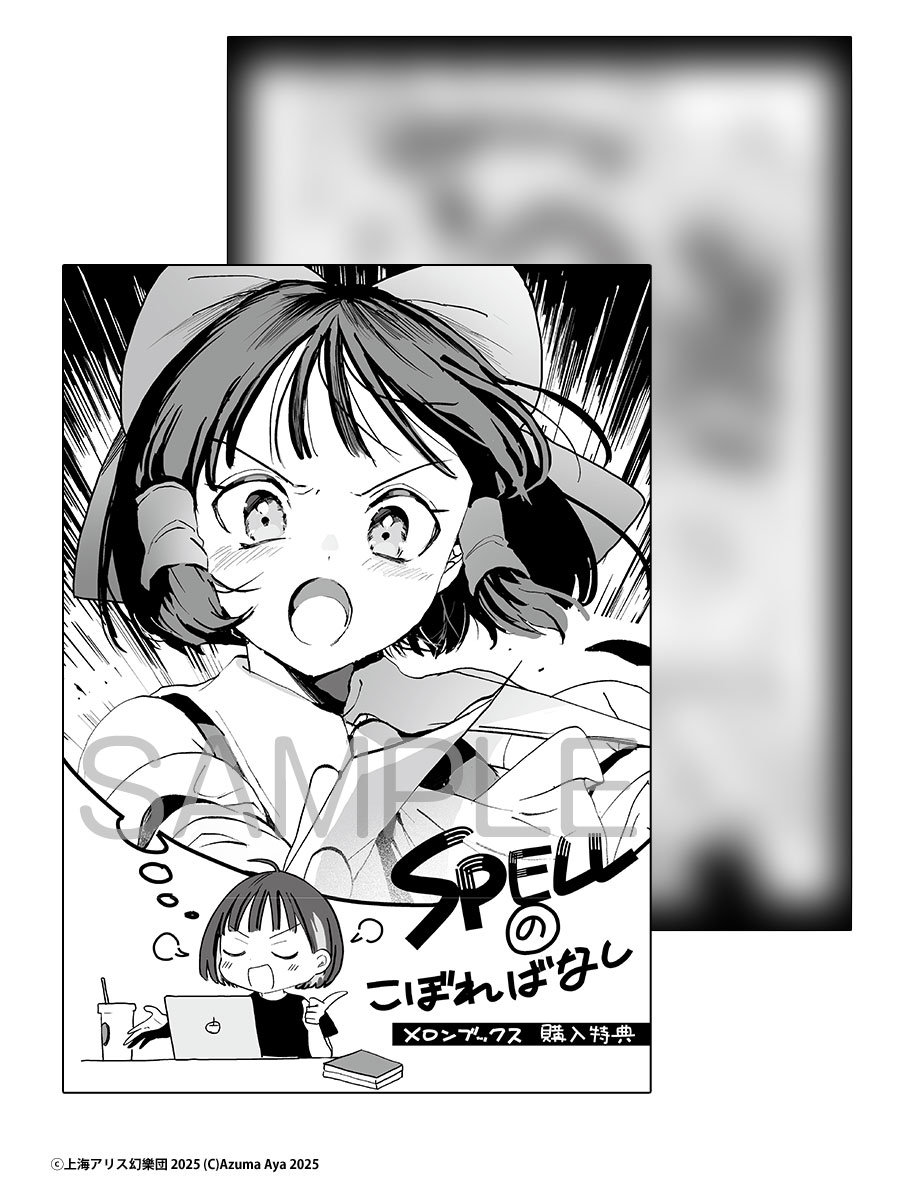 📚新刊情報📚📢‹入荷しました‼️

#電撃コミックス EX
『東方Project二次創作シリーズ SPELL 2』
漫画:あずまあや 先生(<a href="/a_to_z/">あずまあや(𝕒𝕫𝕞𝕒𝕪𝕒)</a>)
原作:東方Project

🍈メロン特典🍈「描下ろしまんがリーフレット」

A5新刊コーナーにございます‼️
お買い求めはぜひメロンブックス立川店へ🏃‍♂️💨