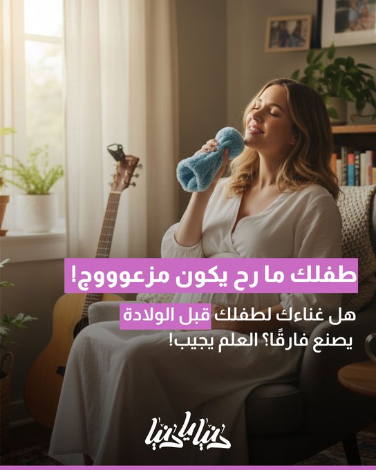 قبل الولادة.. غناء الأم الحامل لجنينها يصنع طفلاً أكثر هدوءًا وسعادة 