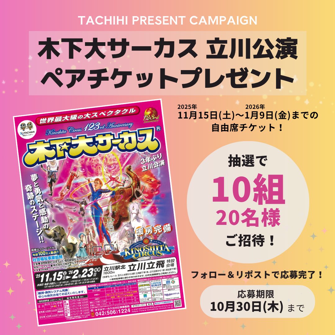 🎪＃木下大サーカス が ＃立川立飛 にやってくる✨ 開催を記念して
