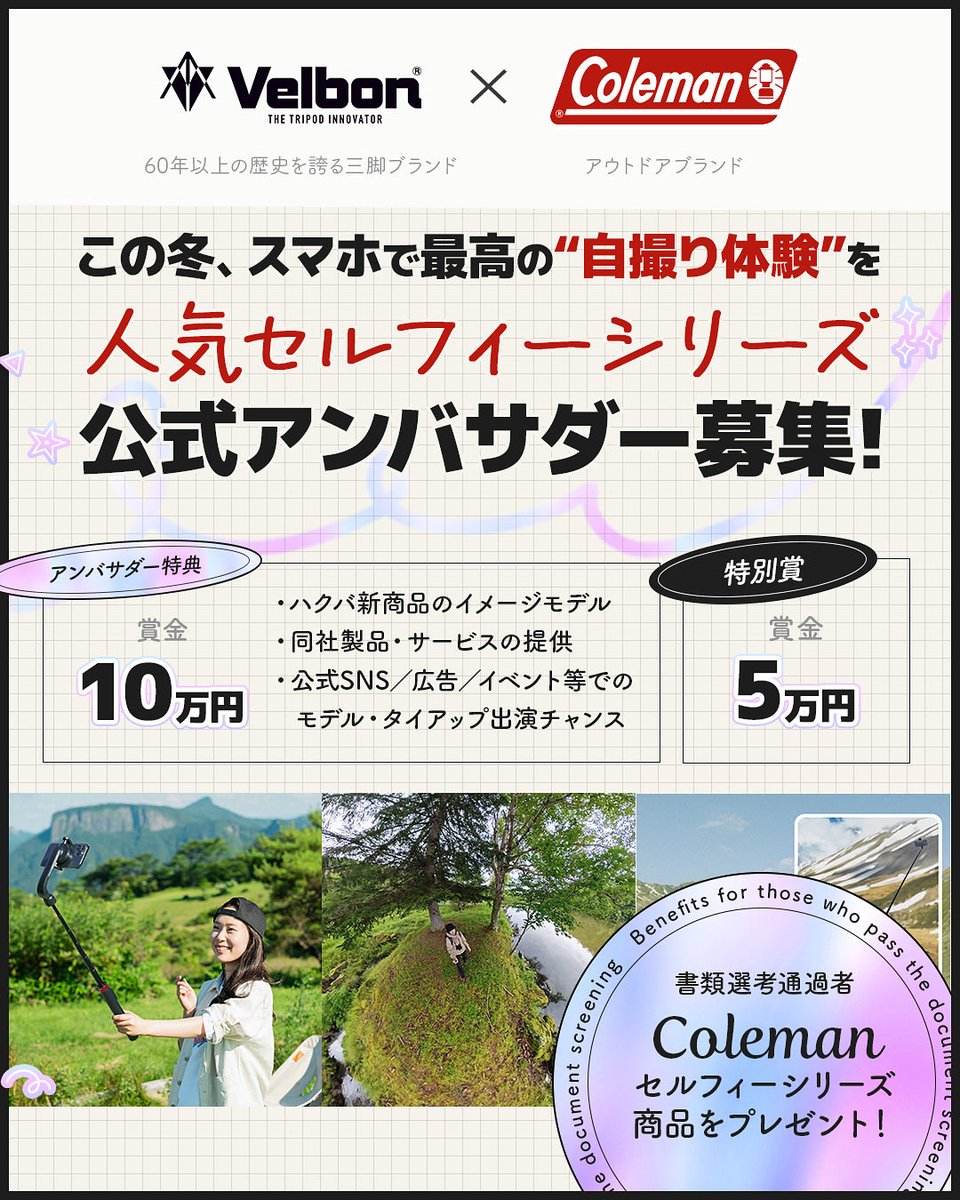 narrow_official's tweet photo. 📸❄️この冬、スマホで最高の“自撮り体験”を！
#Velbon ×#Coleman「セルフィーシリーズ」
✨公式アンバサダーオーディション開催✨

60年以上の歴史を誇る #ベルボン と #コールマン が贈る大人気シリーズから、
この冬を一緒に盛り上げてくれるアンバサダーを募集🎉

🎯冬の思い出セルフィーを投稿して、
📍賞金最大10万円＆公式モデルのチャンスも！

✔️応募資格：39歳以下（性別・顔出し自由）
✔️期間中に複数回Instagram投稿できる方

🔗応募はこちら
https://t.co/Ie8216OW4Q

#Velbon #Coleman #セルフィー #自撮り棒 #アンバサダー募集 #冬の思い出 #映え写真 #ベルコル