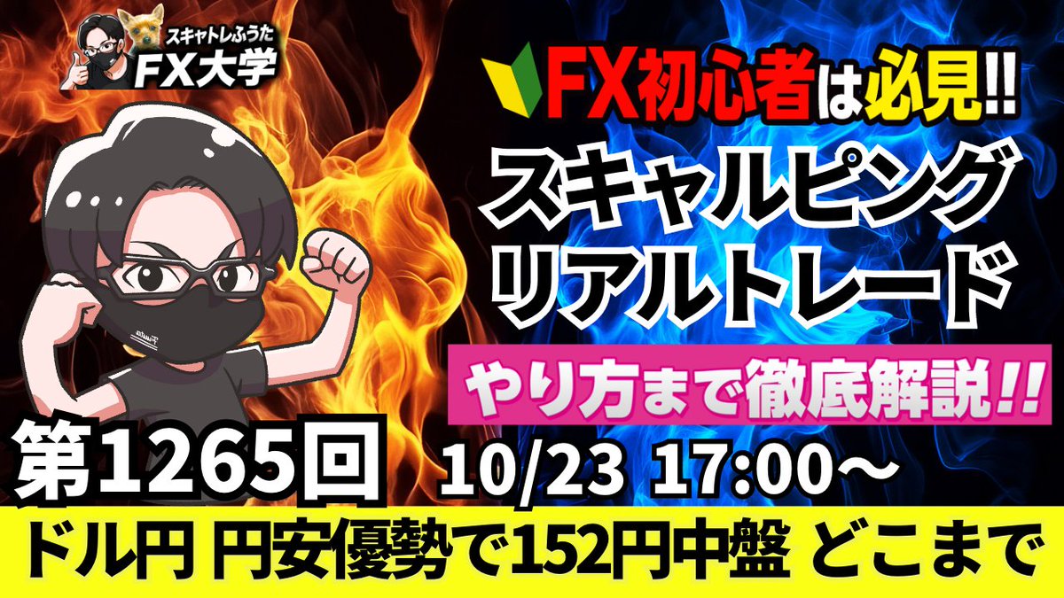 fuuta_fx_trader's tweet photo. 【FXライブ配信】ドル円・ポンド円｜リアルトレード解説！欧州市場・NY市場の相場分析
✅10月23日（木）スキャルピング解説｜１７時～
※ドル円：上値ポイント、下値ポイント解説
https://t.co/eoW966iZrq
リポストの応援ありがとうござ���ます🙇‍♂️
✅ドル円、高市政権、日銀の利上げは？自民と維新の連立政権、今後の為替相場への影響は？
参考になったら応援よろしくお願いいたします🙄