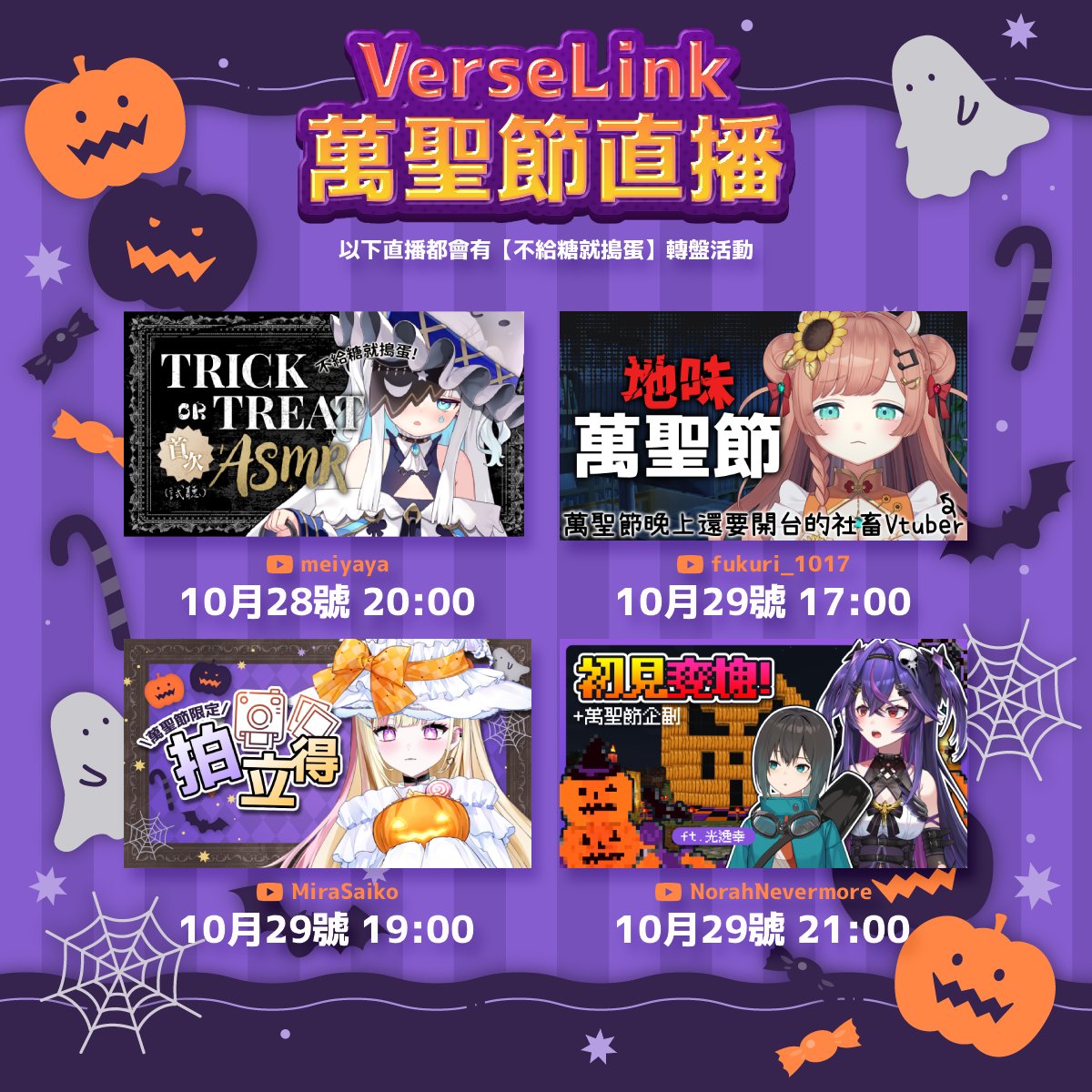 VerseLinkStudio's tweet photo. 🎃 VerseLink 萬聖節轉盤祭 開跑!🎃
今年的萬聖節夜晚,不只有糖,還有驚喜與尖叫!?
#VerseLink 萬聖節直播放送
🕸️ 直播日程如下:
10/28 20:00 迷夜夜《畫專屬糖果&ASMR》
10/29 17:00 福栗《地味萬聖節!來裝扮福福吧!》
10/29 19:00 米菈《萬聖節拍立得》
10/29 21:00 諾鴉ft.光逸幸《初見麥塊!萬聖節企劃》
11/02 19:00 VerseLink箱遊《MIMESIS》
準備好你的糖果與膽量,一起來VerseLink度過最瘋狂的萬聖夜吧!
#VerseLink #VTuber #萬聖節 #不給糖就搗蛋