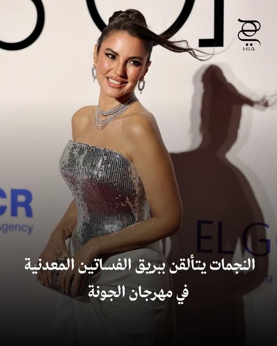 بريق الفساتين الميتاليك يخطف الأنظار في مهرجان الجونة السينمائي مع إطلالات النجمات... فخامة لامعة على السجادة الحمراء #مهرجان_الجونة_السينمائي 