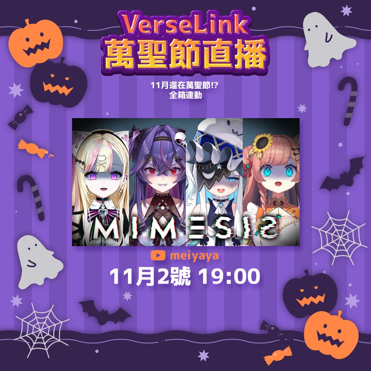 VerseLinkStudio's tweet photo. 🎃 VerseLink 萬聖節轉盤祭 開跑!🎃
今年的萬聖節夜晚,不只有糖,還有驚喜與尖叫!?
#VerseLink 萬聖節直播放送
🕸️ 直播日程如下:
10/28 20:00 迷夜夜《畫專屬糖果&ASMR》
10/29 17:00 福栗《地味萬聖節!來裝扮福福吧!》
10/29 19:00 米菈《萬聖節拍立得》
10/29 21:00 諾鴉ft.光逸幸《初見麥塊!萬聖節企劃》
11/02 19:00 VerseLink箱遊《MIMESIS》
準備好你的糖果與膽量,一起來VerseLink度過最瘋狂的萬聖夜吧!
#VerseLink #VTuber #萬聖節 #不給糖就搗蛋
