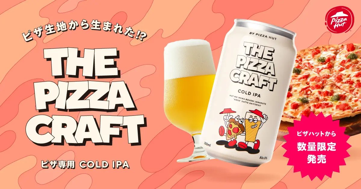 ピザハット×Beer the First のコラボで実現【宅配ピザ史上初】ピザ生地から生まれたクラフトビール「THE PIZZA CRA... prtimes.jp/main/html/rd/p…