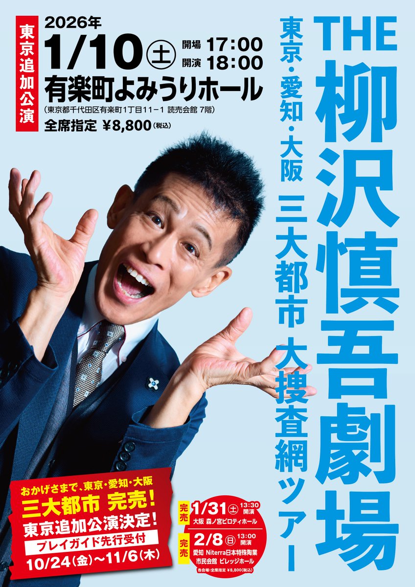 東京追加公演が決定‼️ただいまより先行販売開始

『THE 柳沢慎吾劇場』 東京・愛知・大阪 三大都市 大捜査網ツアー

おかげさまで三大都市完売❗️🎉
東京公演は、2026年1月10日（土）、「１１０（ひゃくとうばん）の日」に開催。2026年、柳沢慎吾の、ひとり・全国・「大捜査網」が、はじまります❗️🚓