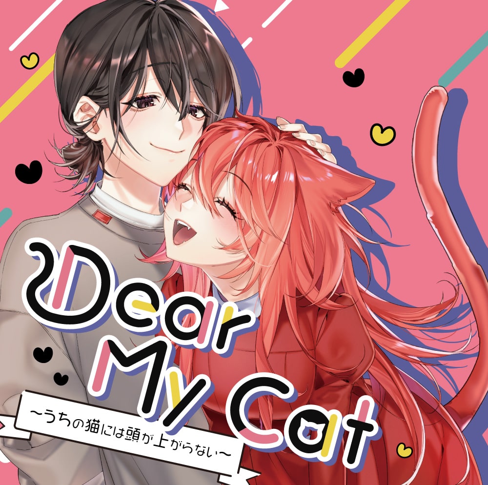＼\#M3秋 作品紹介④/／

ボイスドラマ「Dear My Cat 〜うちの猫には頭が上がらない〜」

飼い猫が突然人間の姿になって現れた！？

尻に敷かれっぱなしの飼い主と、ワールドイズマインな飼い猫のハートフルストーリー開幕♪

#M3秋2025

🔻特設ページはこちら🔻
paleken.net/work/dearmycat…