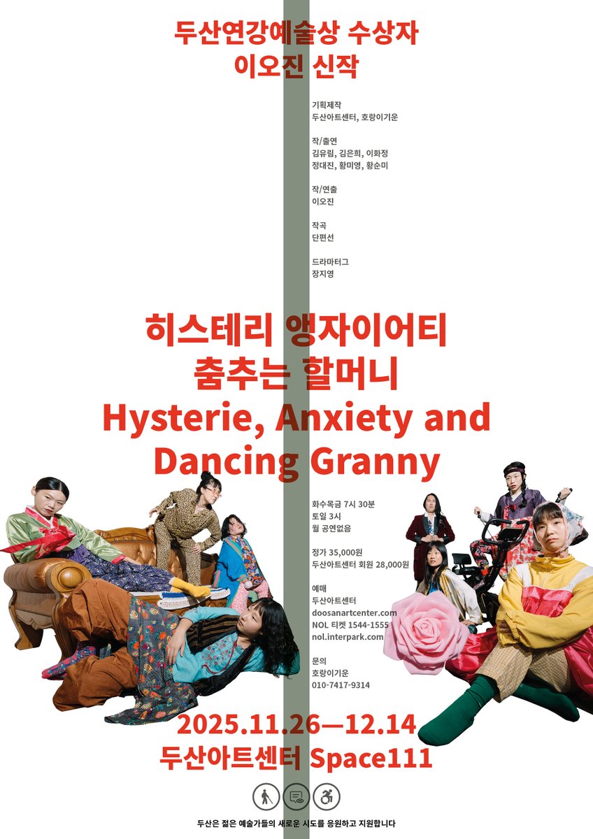 DoosanArtCenter's tweet photo. 💃🏻👵🏼#티켓오픈안내
두산연강예술상 수상자 이오진 신작
<히스테리 앵자이어티 춤추는 할머니>

패키지 선예매: 10.28(화) 오후 4시
장애인 선예매: 10.29(수) 오후 4시
*음성통화/문자예매 070-8095-1405
비장애인 예매: 10.30(목) 오후 4시

_
기획제작 두산아트센터 호랑이기운
작/연출 이오진
작/출연 김유림 김은희 이화정 정대진 황미영 황순미
작곡 단편선
드라마터그 장지영

2025.11.26 - 12.14
두산아트센터 Space111