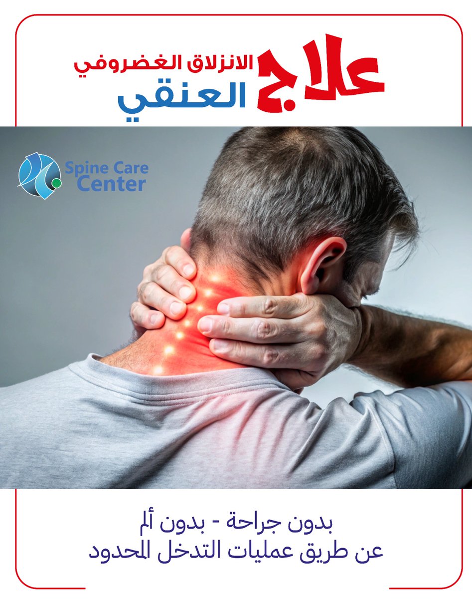 basemhenri's tweet image. 💥 هل تعاني من ألم في فقرات الرقبة؟
💢 صداع يبدأ من مؤخرة الرأس ويزيد مع الحركة؟
💪 ألم يمتد إلى الكتفين أو الذراعين؟
لا تقلق… 👩‍⚕️ العلاج بدون جراحة
📩 اكتبلنا شكوتك في التعليقات أو الرسائل، وإحنا في انتظار خدمتك 🙏