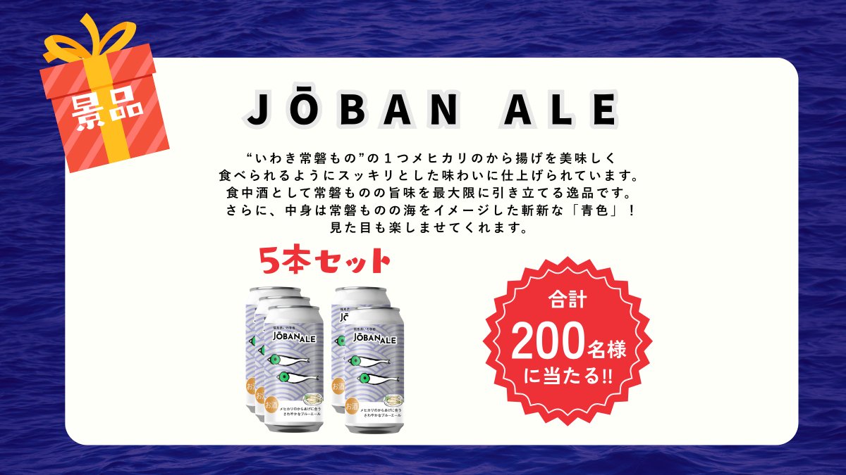 uchirepi's tweet photo. 限定品JOBAN ALEが当たる！🍺
いわき常磐ものキャンペーン開催中！
いわき常磐ものを買ったレシートや、写真をSNSに投稿して、簡単にキャンペーンに応募できます！
うちれぴアプリには、いわき常磐のオリジナルレシピを掲載中ですので、
ぜひこの機会においしいいわき常磐ものをお試しください🐟
↓キャンペーンページはこちらから↓
https://t.co/eUCsTu7Ofw

#福島県いわき市 #いわき市 #いわき常磐もの
#メヒカリ #アンコウ #ヒラメ #バチマグロ #ヤリイカ
#オリジナルレシピ公開中
#ChineserestaurantSeries #キユーピー #旭化成ホームプロダクツ #ポッカサッポロフードアンドビバレッジ
#写真投稿キャンペーン #レシート応募キャンペーン
#JOBANALE #うちれぴ