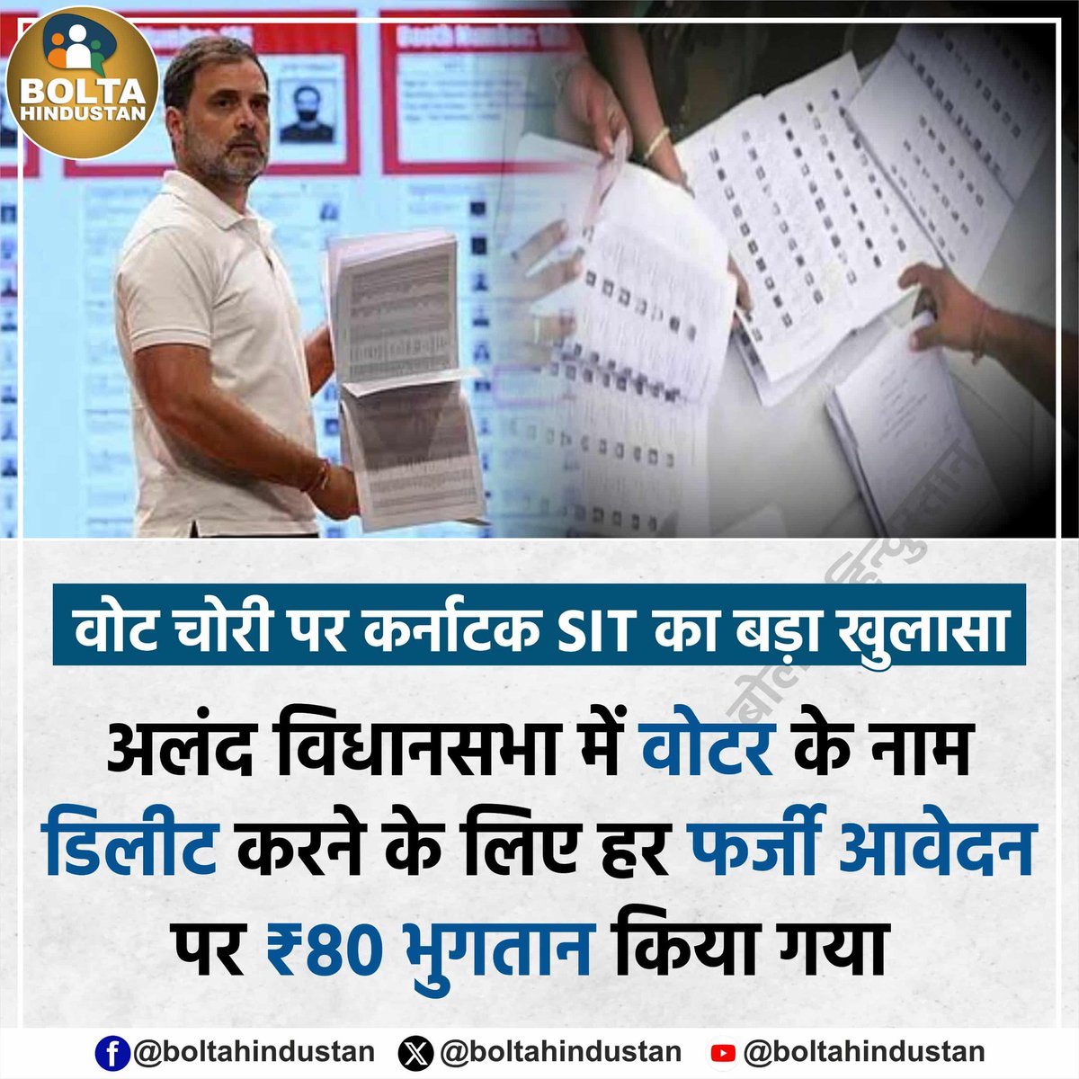 VijaySingh_law's tweet image. कर्नाटक के आलंद में ‘वोट चोरी’ का बड़ा खेल उजागर! 🔥
SIT जांच में खुलासा:
▪️ हर वोटर को डिलीट करने पर ₹80 का भुगतान
▪️ 6,018 वोटरों के नाम मिटाने के लिए ₹4.8 लाख दिए गए
▪️ BJP नेता सुभाष गुट्टेदार और परिवार पर SIT का छापा
वोट चोरी के कर्ताधर्ता लगातार बेनकाब हो रहे हैं।
ये…