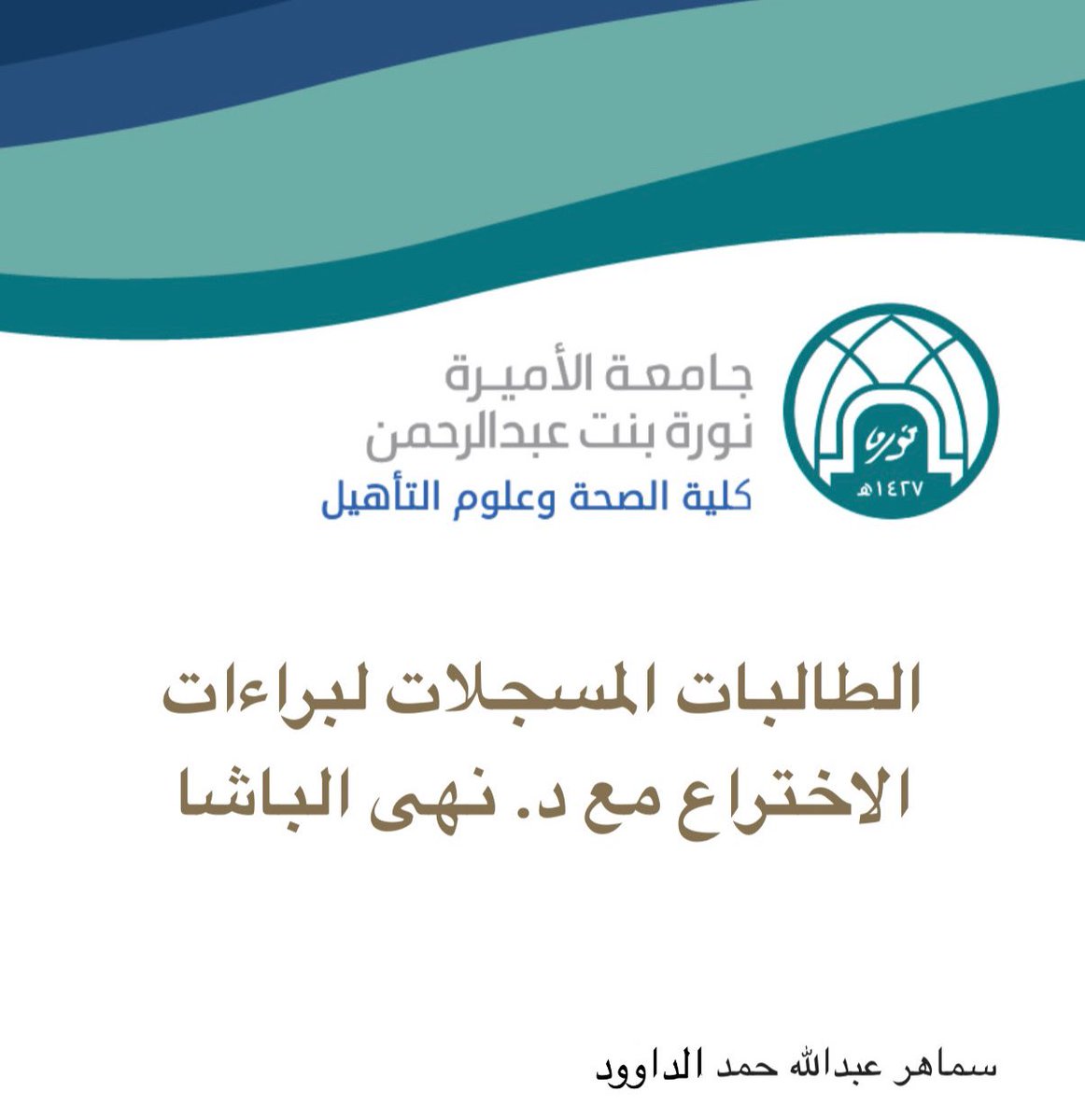 SmaherAd's tweet image. فخورة جدًا بظهور اسمي في صفحة إنجازات جامعة الأميرة نورة، ضمن الطالبات المشاركات في براءات الاختراع 🌷
خطوة جميلة في طريقي المهني والعلمي، والحمد لله على كل إنجاز 🤍

tinyurl.com/5n9a39wc