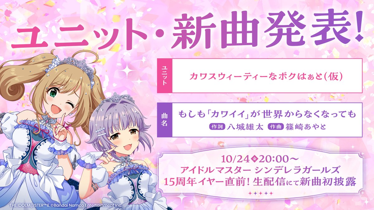 ／　　　
　#シンデレラガールズフェス
　📣ユニット・新曲発表！
＼
　　
#ボクはぁと新曲 のお披露目は

明日の #デレマス15周年イヤー直前生配信 で💜🩷
⇒youtube.com/live/WBg8kjHV-…