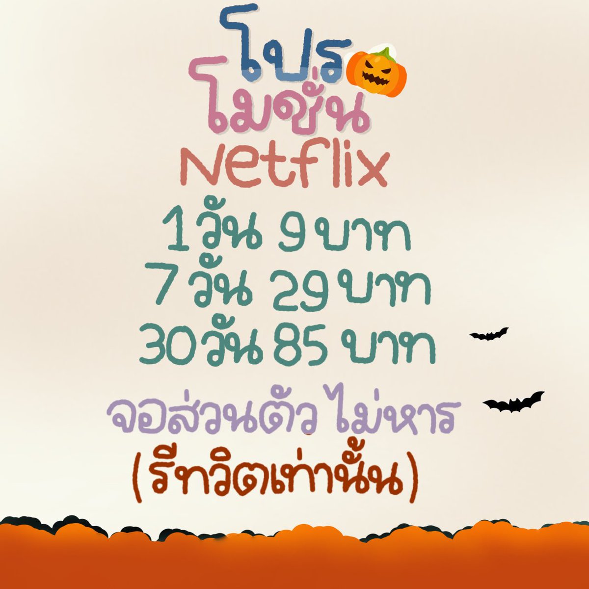 ꔛ Netflix4k จอส่วนตัว 🌳

( จอมือถือ ไอแพด โน๊ตบุ๊ค)

👛1 Day รีทวิต 9.-
🍅7 Day รีทวิต 29.-
🫵🏻30 Day รีทวิต 85.-

ดูทีวี , ( ดูได้ทุกอุปกรณ์ )
30 Day รีทวิต 129.-

order lin.ee/jU2iEFU

#เน็ตฟลิกซ์ราคาถูก #เน็ตฟิกราคาถูก #หารnetflix #หารnetflixราคาถูก  #หารnetfilx &amp;10