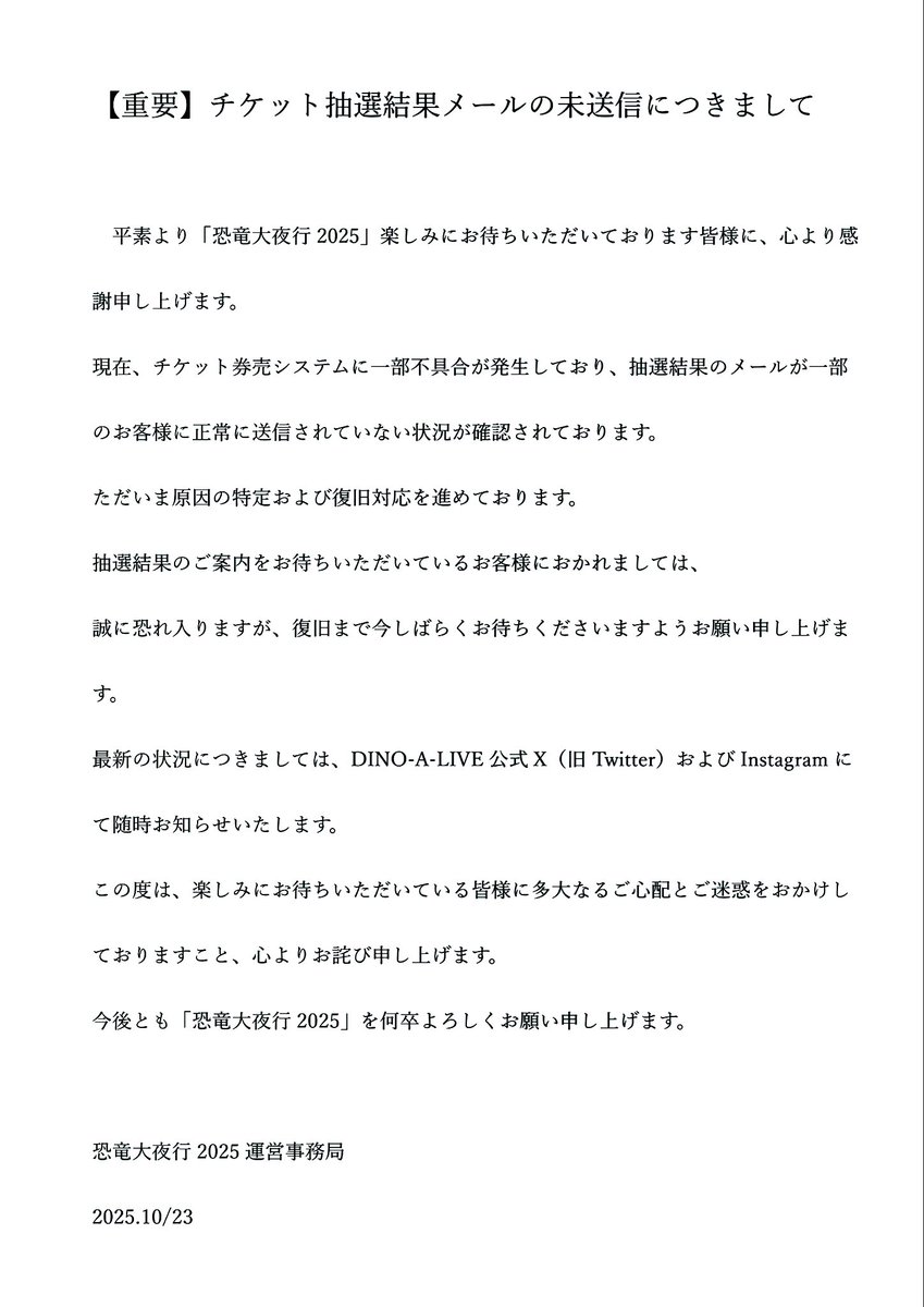 重要なお知らせ】 現在、『恐竜大夜行2025』におけるチケット抽選結果