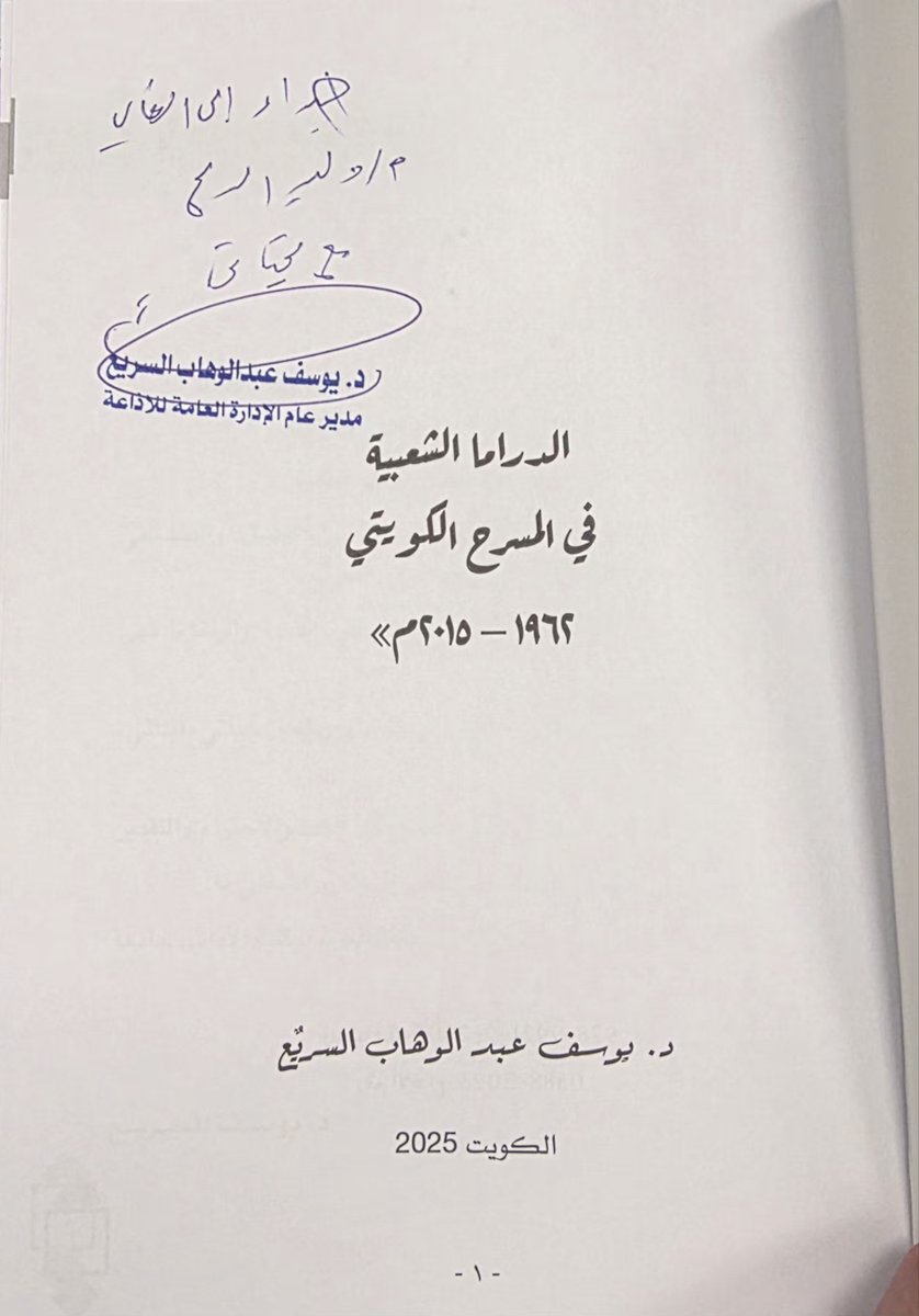 نبارك للدكتور يوسف السريع
على إصـداره الجديد الذي تزامن مع قراره في تولي الإدارة العامة للإذاعة ..هي محطة تؤكد امتداد عطائه وجهوده في خدمة الثقافة والإعلام الكويتي..عمل يعكس وعي الباحث وصدق المخلص في توثيق ذاكرة المسرح الكويتي وحفظ هذا الارث ...
مبروك دكتور وشكرا على الاهداء و