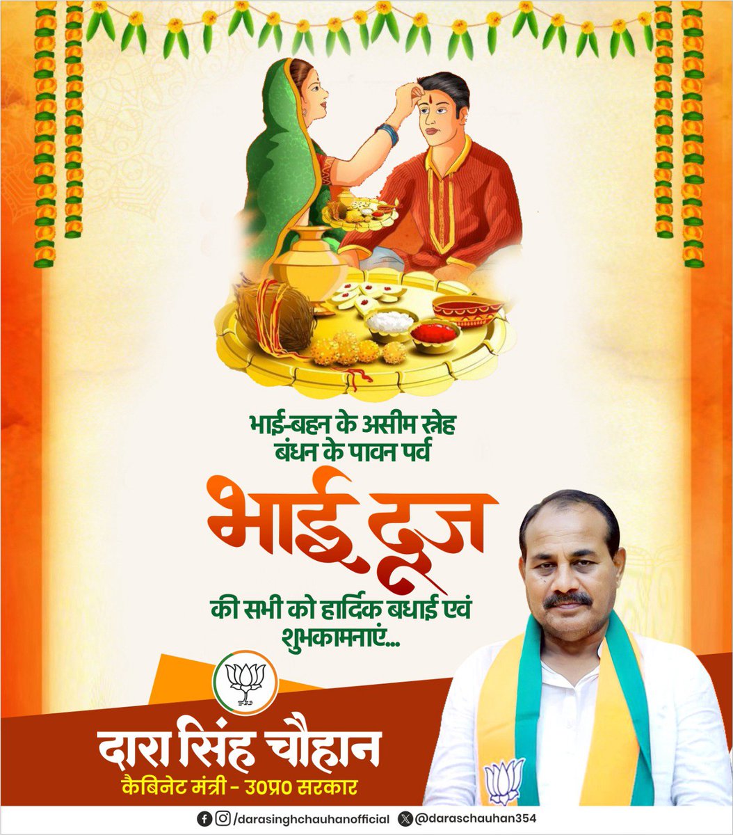 Dara Singh Chauhan (@daraschauhan354) on Twitter photo समस्त देशवासियों को भाई-बहन के अपार स्नेह एवं अटूट विश्वास के पर्व, भाई दूज की हार्दिक बधाई एवं शुभकामनाएं!
भाई-बहन के रिश्ते में प्रेम और समर्पण का प्रतीक यह पर्व सभी के जीवन में सुख-शांति और प्रसन्नता का संचार करे, यही कामना है। समस्त देशवासियों को भाई-बहन के अपार स्नेह एवं अटूट विश्वास के पर्व, भाई दूज की हार्दिक बधाई एवं शुभकामनाएं!
भाई-बहन के रिश्ते में प्रेम और समर्पण का प्रतीक यह पर्व सभी के जीवन में सुख-शांति और प्रसन्नता का संचार करे, यही कामना है।