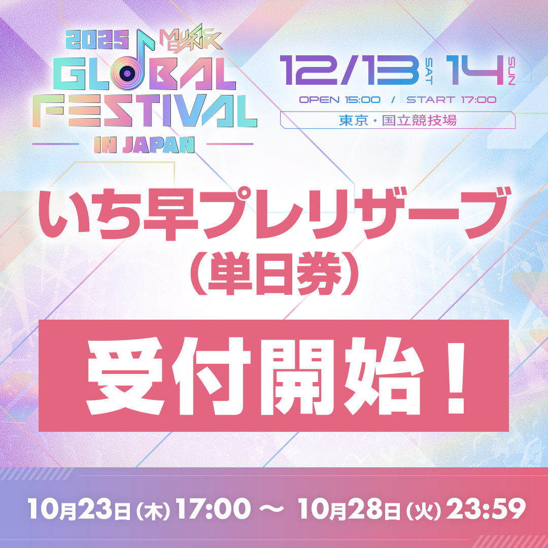 📢2025 MUSIC BANK GLOBAL FESTIVAL IN JAPAN ✨いち早プレリザーブ