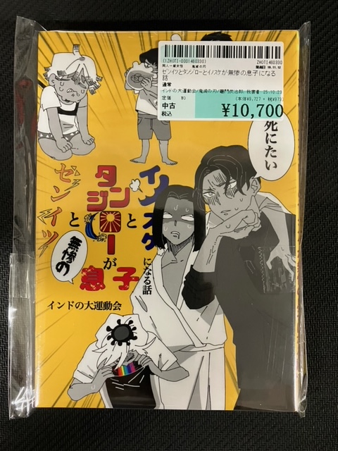 インドの大運動会　イノスケとタンジローとゼンイツが息子になる話 ゼンイツとタンジローとイノスケが無惨の息子になる話 インドの大
