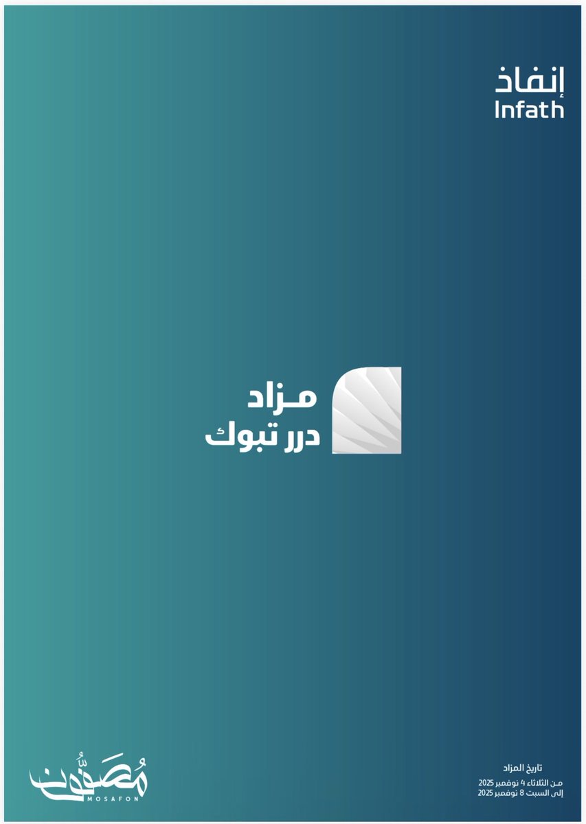 mosafon's tweet photo. تعلن شركة مصفون للمزادات
عن مزاد درر تبوك

لبيع (11) فرصة عقارية مميزة
بمدينة تبوك

تحت إشراف مركز الإسناد والتصفية إنفاذ وبقرار من محكمة التنفيذ

عبر منصة السعودية للمزادات

من يوم الثلاثاء حتى يوم السبت 04-2025/11/08م

@infath_sa | @infathAuctions https://t.co/DfkZ719756