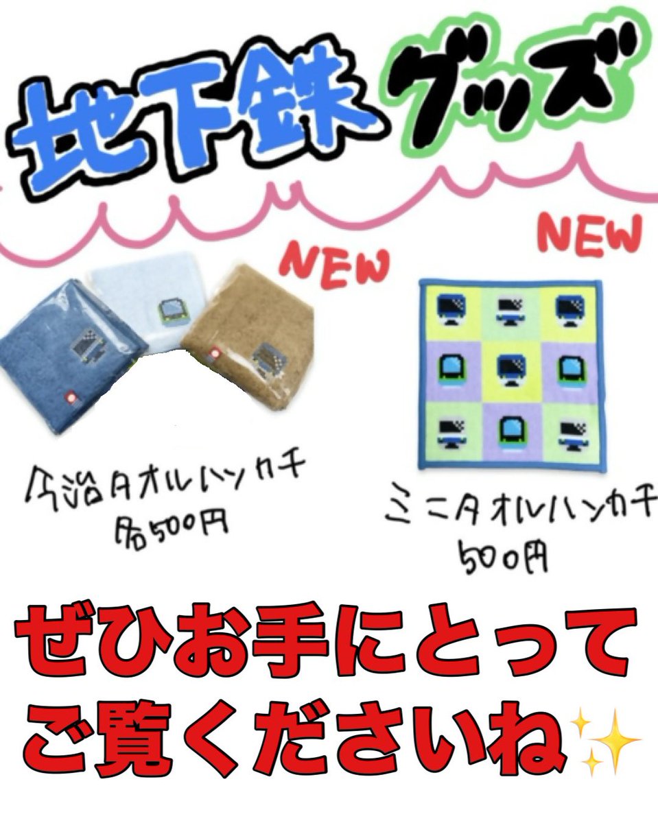 NEWグッズ発売のお知らせ🆕 ＠地下鉄フェスタ ＼ 今回の地下鉄フェスタ