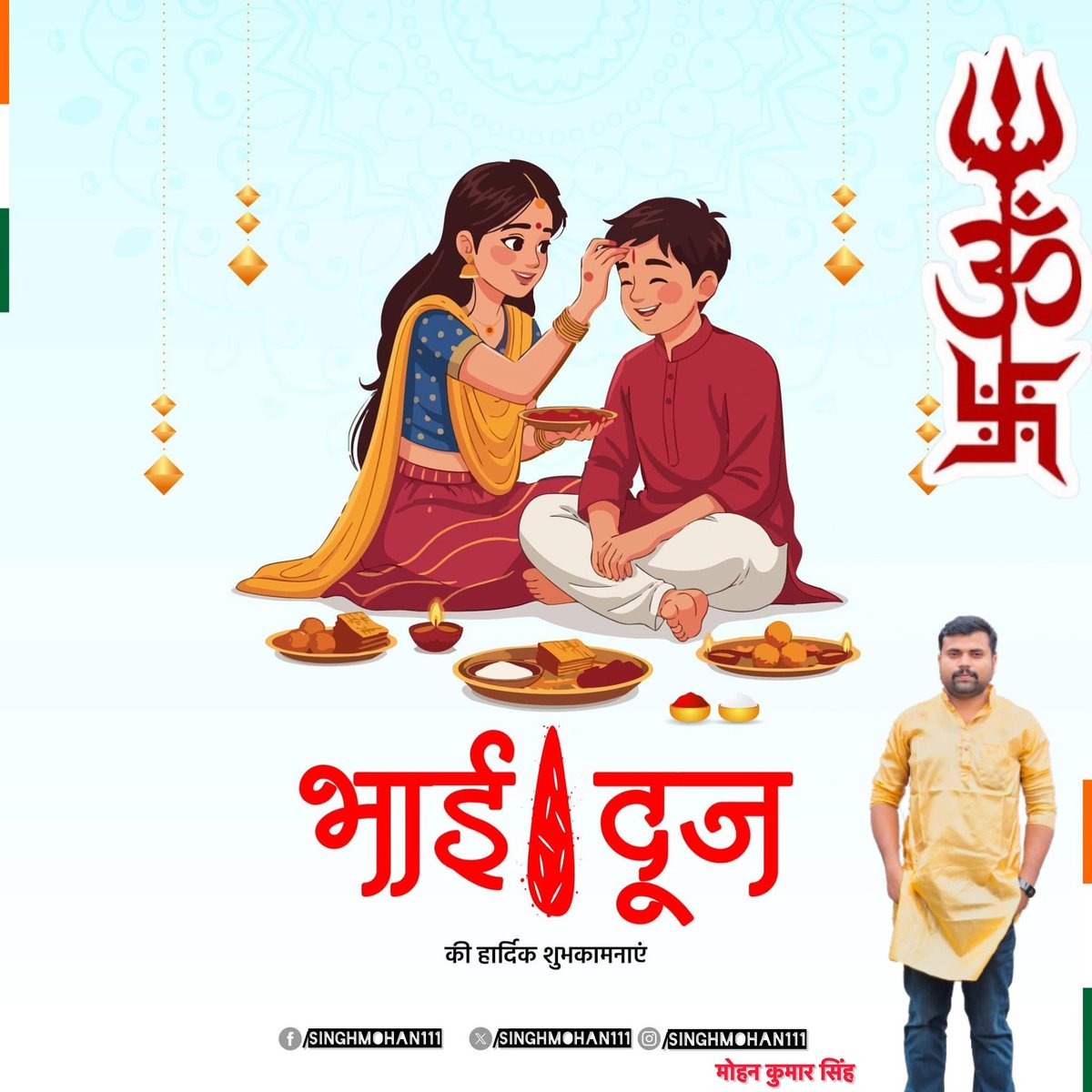 भाई-बहन के अटूट प्रेम, भरोसे और समर्पण के पावन पर्व ‘भाई दूज’ की समस्त देश एवं प्रदेशवासियों को हार्दिक शुभकामनाएं। #bhaidoojspecial #bhai #bhaibhenkapyar❤️ #bhaidooj #bhaidooj❤️ #bhaiduj #bhaidoojcelebration