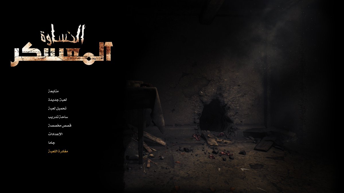 يسعدنا تقديم تعريب هاوي جديد، 
هذه المرة للعبة Amnesia The Bunker لنسخة الحاسب!
نتمنى أن تستمتعوا بهذه التجربة المرعبة.