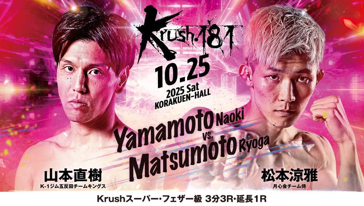 k1wgp_pr's tweet photo. 【Krush.181】10.25(土)後楽園

＼📢選手コメント公開‼／

🔴山本直樹(@y_naoki523 )
 「自分の持っている全殺気を出す」
ー🆚ー
🔵松本涼雅(@_Ryoga_0219_ )
「相手のかっこいい顔にパンチをぶち込む」

📝詳細はこちら▷https://t.co/zcN5NMsQAA

#Krush #k1wgp #格闘技 https://t.co/I8YYN0mwcU