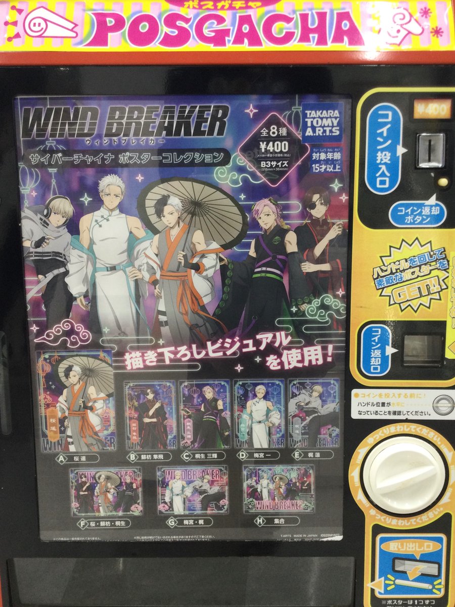 カプセル商品情報】 『WIND BREAKER サイバーチャイナ ポスター