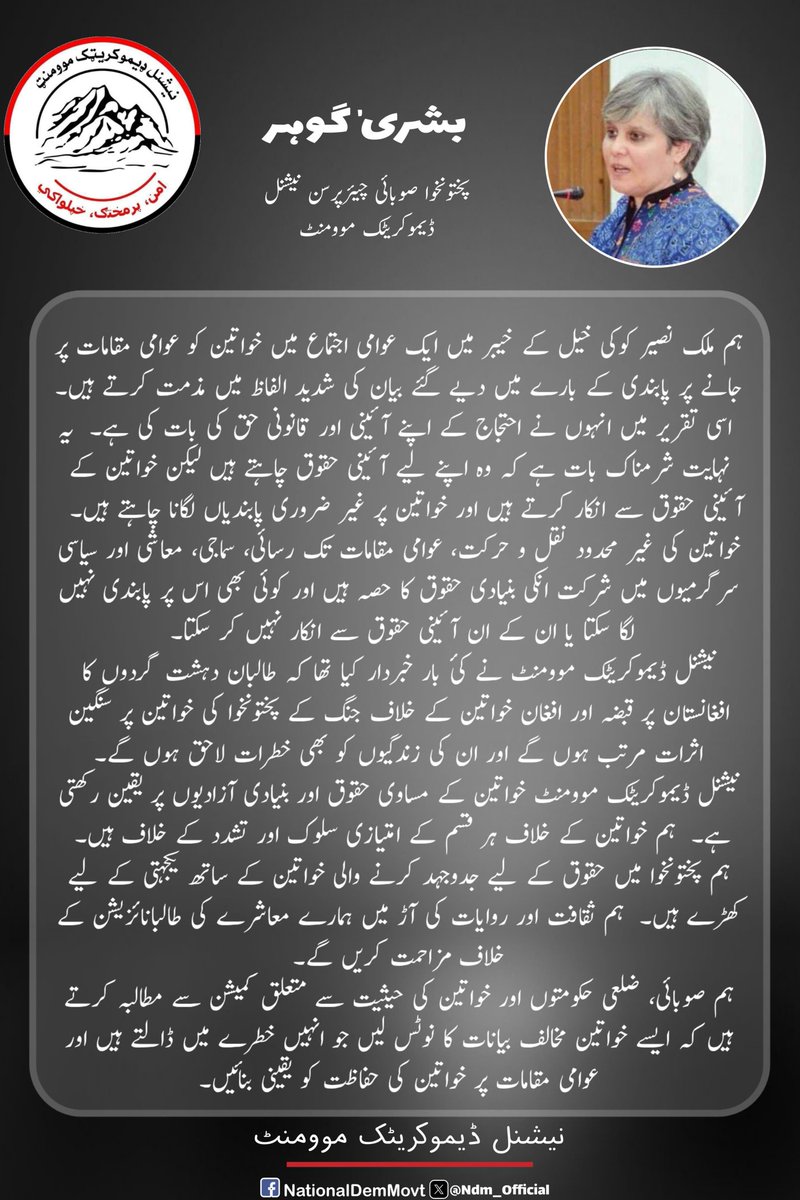 ہم ملک نصیر کوکی خیل کے خیبر میں ایک عوامی اجتماع میں خواتین کو عوامی مقامات پر جانے پر پابندی کے بارے میں دیے گئے بیان کی شدید الفاظ میں مذمت کرتے ہیں۔  اسی تقریر میں انہوں نے احتجاج کے اپنے آئینی اور قانونی حق کی بات کی ہے۔  یہ نہایت شرمناک بات ہے کہ وہ اپنے لیے آئینی حقوق