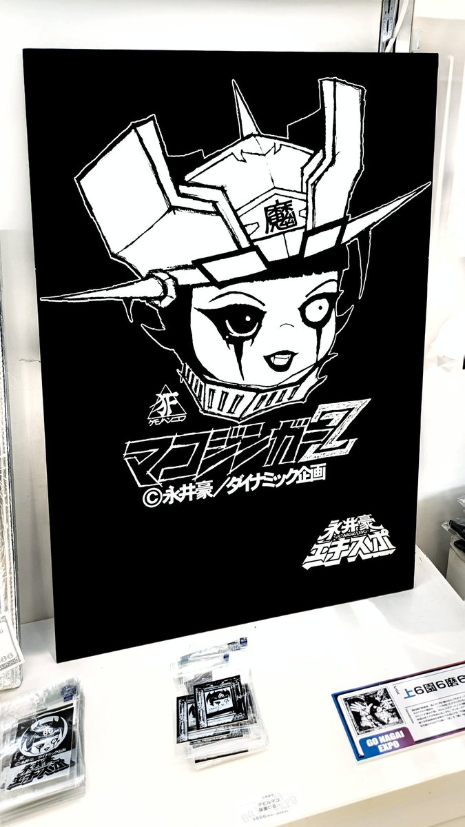 永井豪エキスポ 本日23日→第②日目開展中√√√ 世界一黒い｢黒｣を