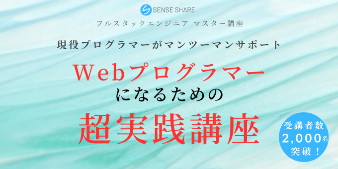 senseshare_inc's tweet image. 僕の講座を全てマスターした時、
あなたは開発現場の中堅エンジニアの
レベルに到達します。
業務で5年以上育成されたエンジニアと
同等のスキルが1~2年で習得出来ます。
期間・回数無制限で個別サポート。
プロ仕様のスキルを学びたい方はぜひ!
learn.senseshare.jp
#プログラミング学習