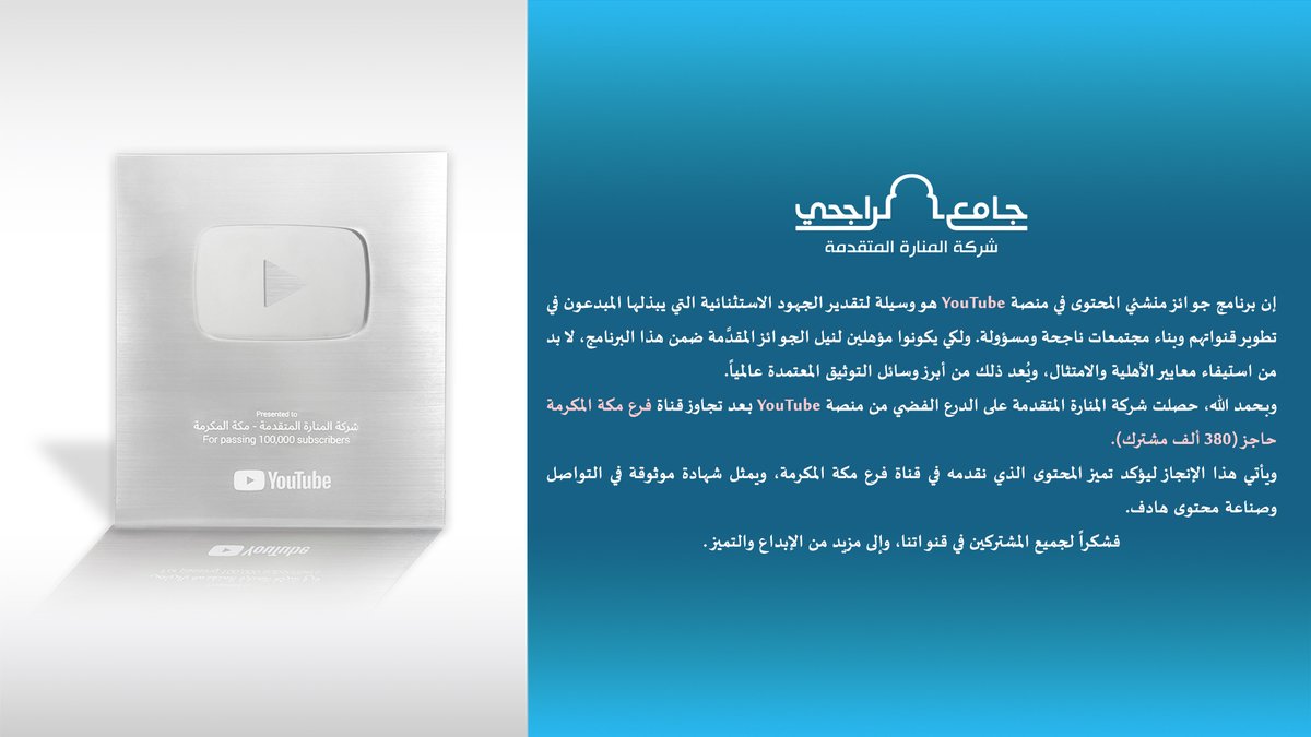 بفضل الله حصلت شركة #المنارة_المتقدمة على الدرع الفضي من منصة YouTube بعد تجاوز قناة فرع مكة المكرمة حاجز (380 ألف مشترك).