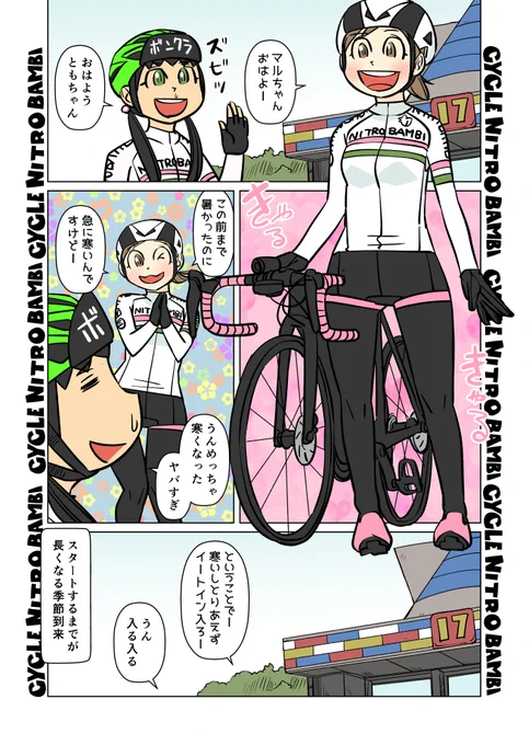 【サイクル。】朝は過ごしやすいを通り越してなんなら寒い季節到来
【爽快ロードバイク漫画サイクル。】 