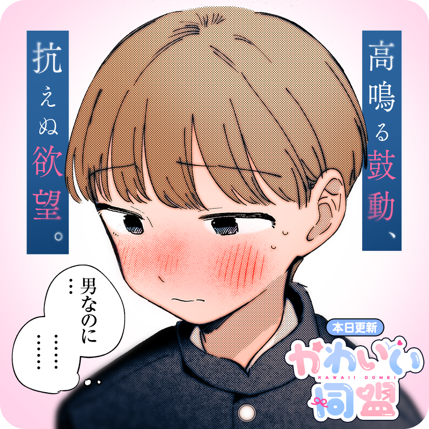 /
本日更新⭐️
『#かわいい同盟』
\

昔からこうだった。
でも、誰にも言えずにいた。

--これは、僕が僕らしく生きるための物語。

さっそく読む👀
↓↓↓
https://t.co/Qw30UOVXOo

#マンガワン 
