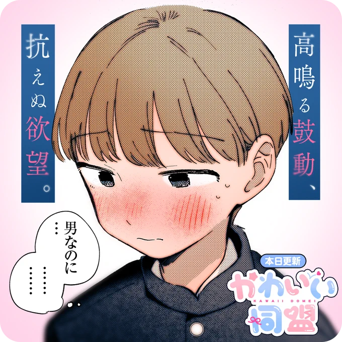/
本日更新⭐️
『#かわいい同盟』
\

昔からこうだった。
でも、誰にも言えずにいた。

--これは、僕が僕らしく生きるための物語。

さっそく読む👀
↓↓↓
https://t.co/Qw30UOVXOo

#マンガワン 