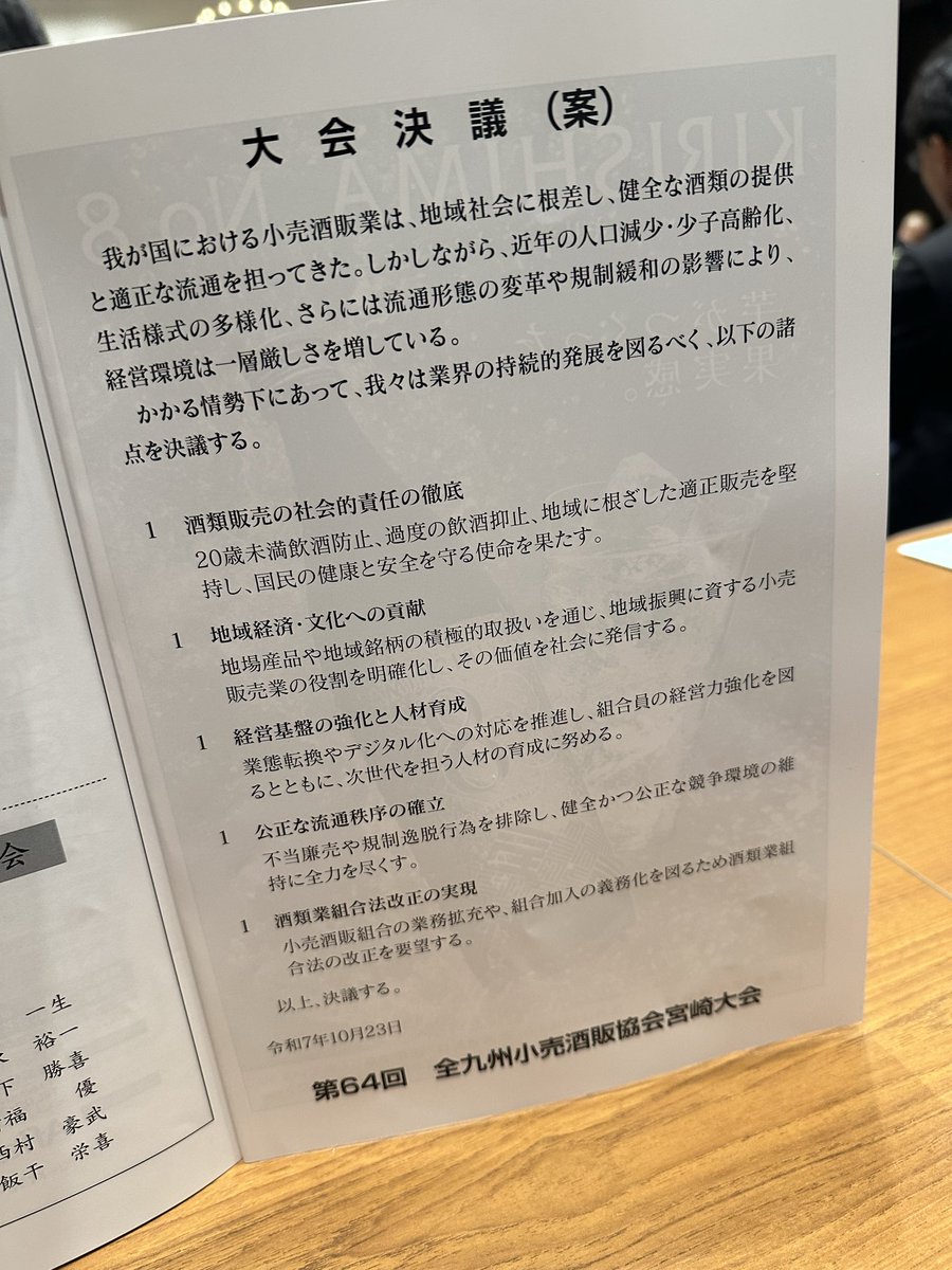 ajlma_'s tweet photo. 全九州小売酒販協会大会が宮崎県で開催されました。今年で64回目の開催となります。

宮崎県食品開発センターの方より「宮崎の本格焼酎と味わいマップについて」というテーマでの講演も🗣️ https://t.co/pnaAS1rDtj