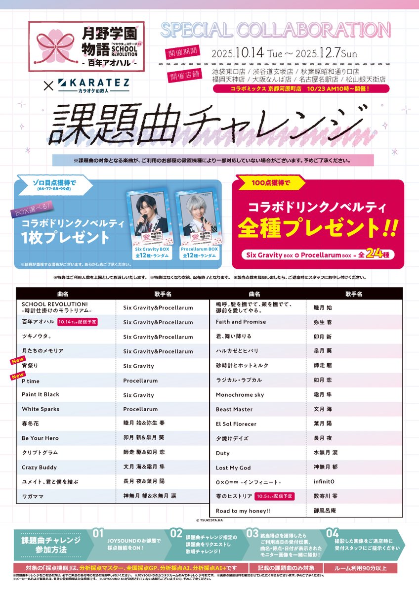 課題曲チャレンジに楽曲追加🎤／ 2.5次元ダンスライブ「ツキウタ