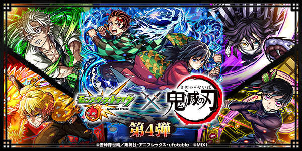 ■■■━━
　 #モンスト × #鬼滅の刃
10/25 12時～ コラボ第4弾開催
　　　　　　　　　━━■■■

ガチャ「#超・獣神祭」に
🟦竈門炭治郎＆冨岡義勇 を始め
第4弾のコラボキャラ5体が初登場✨

5体のうち1体がもらえる無料ガチャも開催🔥

monster-strike.com/news/20251023_…