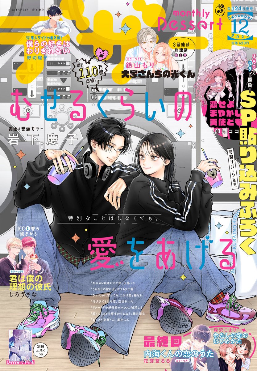 最新話🎸✨】 発売中のデザート12月号に #むせるくらいの愛をあげる