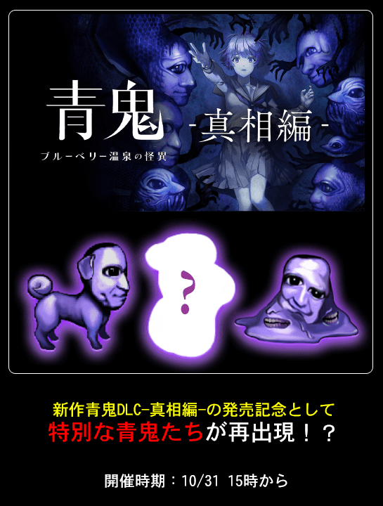 🎉青鬼21周年イベント開催🎉 『新作青鬼』DLC発売イベント開催！ 特別