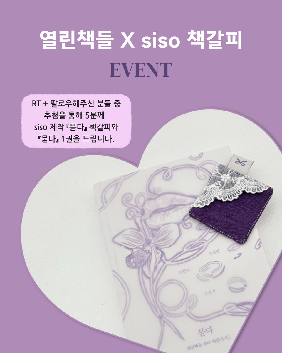 openbooks21's tweet image. 열린책들 X siso 책갈피 이벤트💜🎁

RT + 팔로우해주신 분들 중
추첨을 통해 5분께
@mors_solaa_ 제작 『묻다』 책갈피 + 『묻다』 1권을 선물로 드립니다.

📢 이벤트 안내
📍 기간: 10/23(목)~10/26(일)
📍 당첨자 발표: 10/27(월), 개별 DM 발송

#열린책들 #하다앤솔러지 #묻다 #책갈피 #RT이벤트