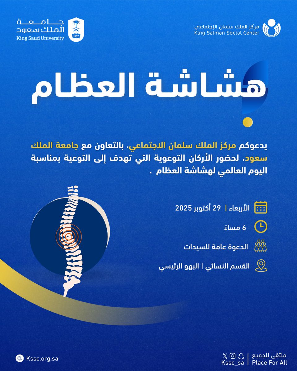 لانك تهمنا

يدعوكم #مركز_الملك_سلمان_الاجتماعي ، بالتعاون مع جامعة الملك سعود، لحضور الأركان التوعوية التي تهدف إلى رفع الوعي بأهمية الوقاية من هشاشة العظام والحفاظ على صحة العظام…

 انضموا إلينا وكونوا شركاء في المساهمة في بناء المجتمع لتعزيز الاستثمار المعرفي والمسؤولية