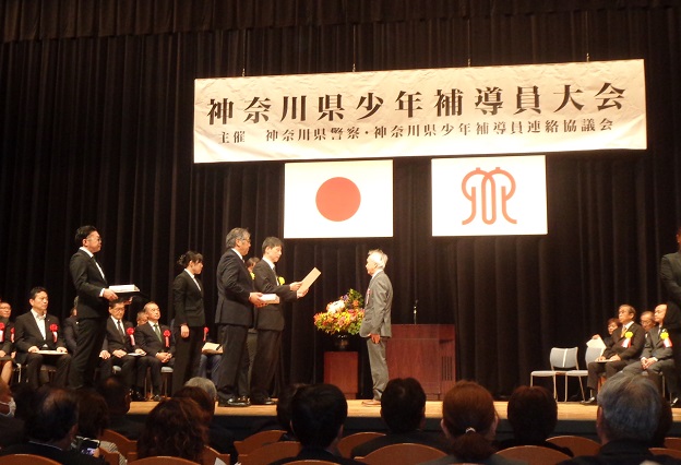 10月21日、第47回神奈川県少年補導員大会を県立青少年センターにおいて開催しました。
　日頃、少年警察ボランティアとして県内各地において少年非行防止・健全育成活動に取り組まれている少年補導員の方々に感謝状を贈呈いたしました。
　表彰は個人60人、団体５連絡会に対して行われました。